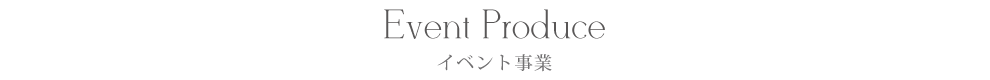 イベント事業